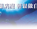 遠離病魔  輕鬆做自己