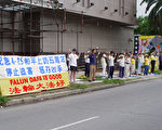 組圖﹕休斯頓法輪功學員紀念“４．２５”