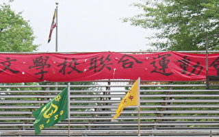 組圖﹕華府中文學校聯合運動會