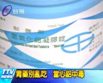 胃藥別亂吃 當心鋁中毒