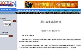 周正毅案在上海市法院開庭審理