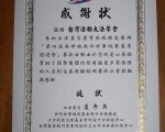 台立委卢秀燕颁奖表扬法轮功