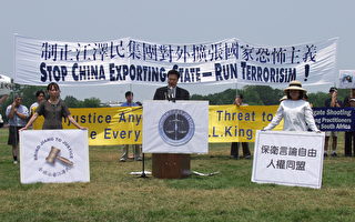 组图(一)：华府”制止江集团对外扩张国家恐怖主义”集会
