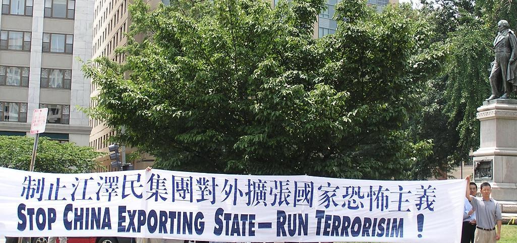法轮功学员横幅﹕制止江泽民集团对外扩张国家恐怖主义