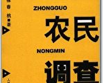 《中國農民調查》一書的作者遭起訴