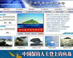 日本黑客攻擊保釣網站
