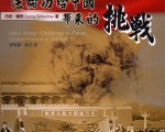 丹尼．谢特﹕法轮功抗争进展﹑策略和反击