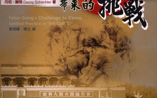 丹尼．谢特﹕法轮功抗争进展﹑策略和反击