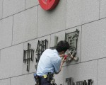 中银香港证实高层挪用公款达三千多万港元