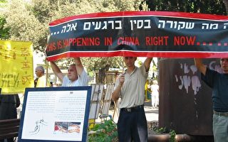 組圖：以色列法輪功 西人展酷刑籲停止迫害