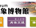 法輪大法真像博物館（網絡版）即日開通