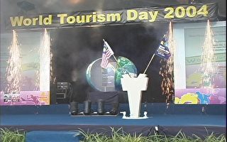 馬來西亞為２００４年世界旅遊日主辦國
