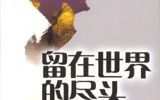 【专访】一知名华裔女作家对生命价值的反思