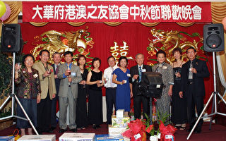 大华府港澳之友协会中秋节联欢餐舞会