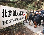 北京人头盖骨枕骨化石真品公开露面