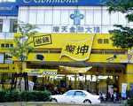 两岸知名灿坤3C连锁营运受挫