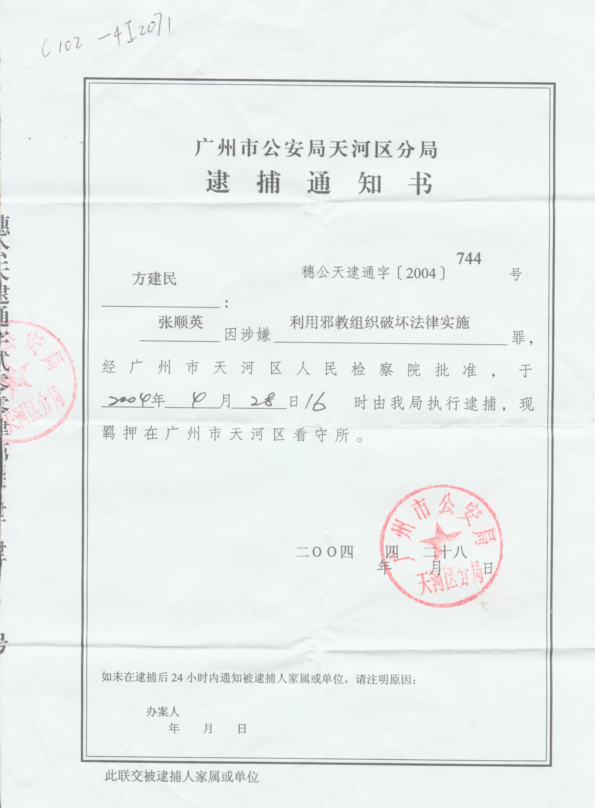 逮捕通知书(大纪元)