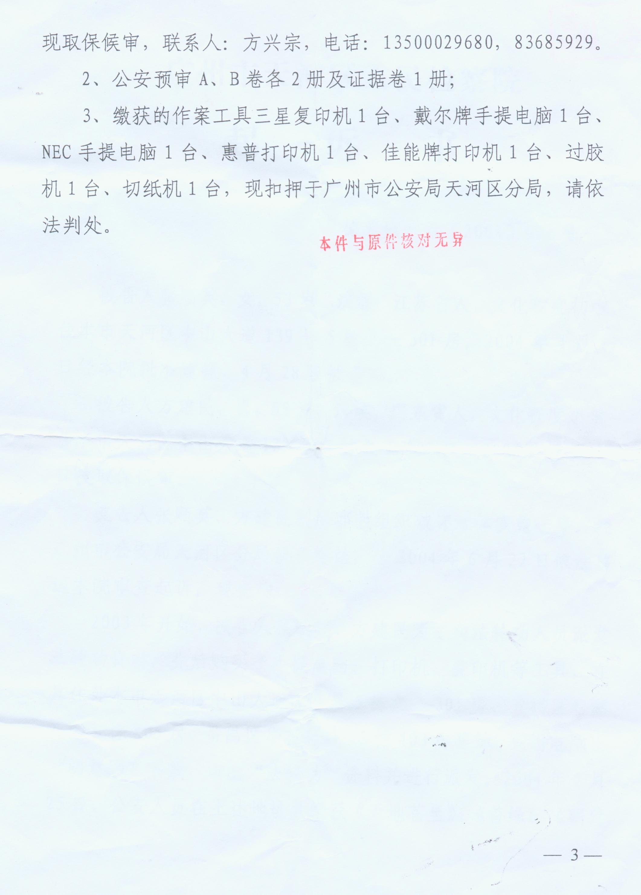 广州天河区检察院对张顺英夫妇的起诉书(大纪元)