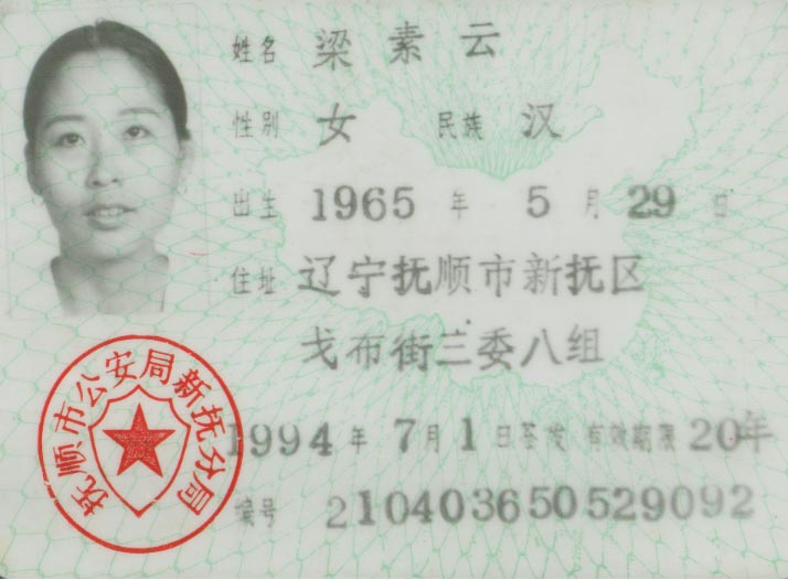 梁素云身份证(明慧网)