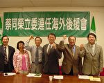 蔡同榮立委連任海外後援會成立
