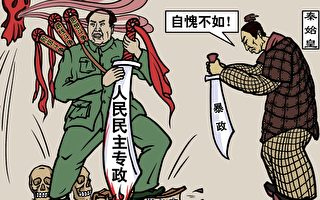 【九評之三】評中國共產黨的暴政
