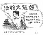 漫画：加拿大青年在天安门