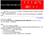 “中国正气网”莫名被关 负责人上访无效