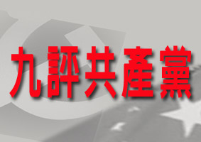 【公告】大纪元将发表系列社论《九评共产党》