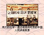 电视插播讲真相永载史册被收入博物馆