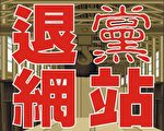 【退出中國共產黨】大紀元設立網上簽名
