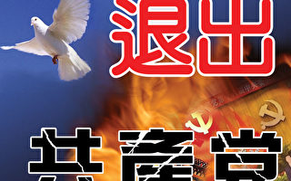 【中国和平】：呼吁广大中共党员退党倡议书