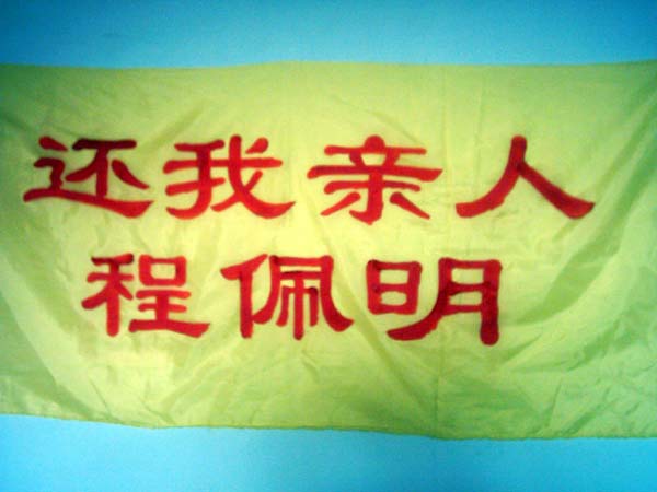 程佩明親人於大慶市政府門前打出橫幅
