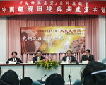 台湾大纪元举办《九评》系列座谈会