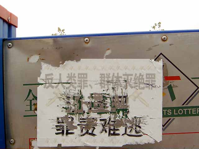 北京市內張貼的要求公審江澤民的標語 (大紀元資料室)