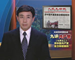 新唐人12月4日起黄金时间播“九评共产党”