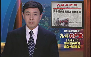 新唐人12月4日起黃金時間播「九評共產黨」