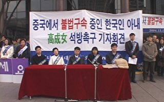 數百韓國人中領館前要求釋放高成女