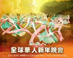 新唐人晚会华府专场门票恐供不应求