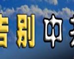大華府「告別中共」大集會