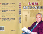 金堯如先生回憶錄《金堯如五十年香江憶往》再版的封面和封底。(大紀元)
