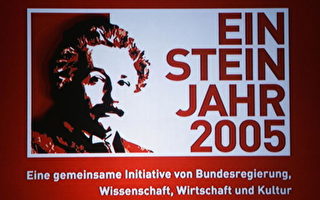 德国庆祝爱因斯坦相对论一百周年
