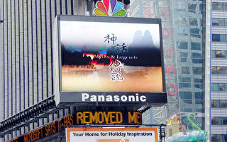 时代广场播放巨型华人晚会广告
