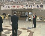 “真善忍”國際美術展在韓國國會舉辦