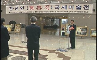 “真善忍”国际美术展在韩国国会举办