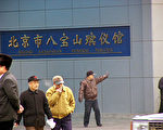 组图：北京八宝山殡仪馆