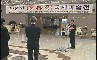 韓國會成功舉辦「真善忍」國際美術展