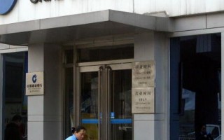 中國建設銀行官員疑攜8百萬美元逃離