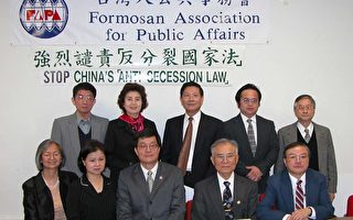 台湾人公共事务会谴责中国反分裂法