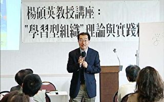 管理学名家杨硕英教授南加演讲受欢迎