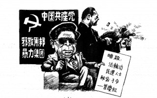 漫畫：邪教黑幫共產黨